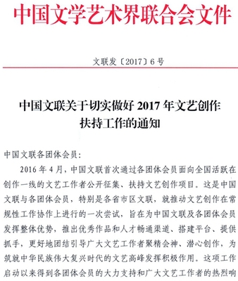 中国文联关于切实做好2017年文艺创作扶持工作的通知